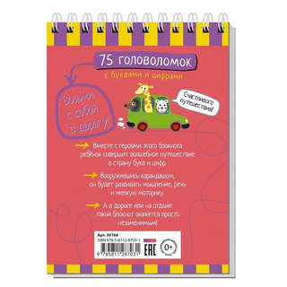 IQ-блокнот: 75 головоломок с буквами и цифрами, 7+ 2