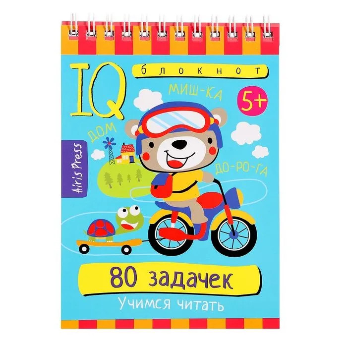 IQ-блокнот: 80 задачек, Учимся читать, 5+