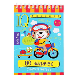 IQ-блокнот: 80 задачек, Учимся читать, 5+