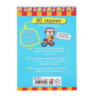 IQ-блокнот: 80 задачек, Учимся читать, 5+ 2
