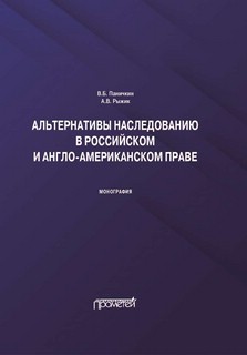 Альтернативы наследованию в российском и англо-американском праве: монография