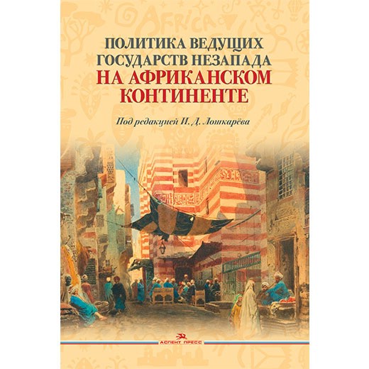 Политика ведущих государств Незапада на Африканском континенте