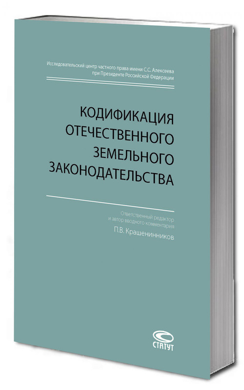 Кодификация отечественного земельного законодательства