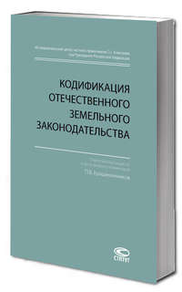 Кодификация отечественного земельного законодательства