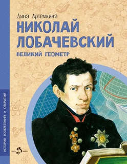 Николай Лобачевский, Великий геометр