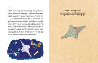 Николай Лобачевский, Великий геометр 4