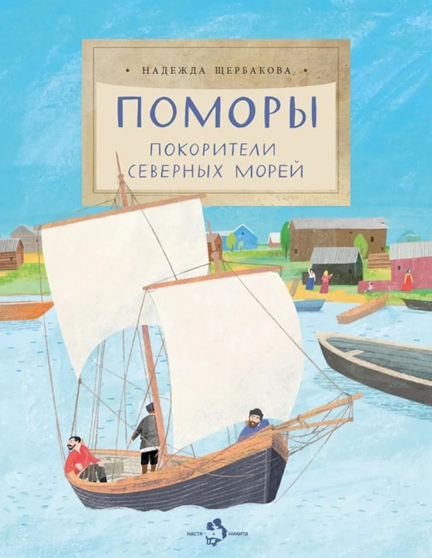Поморы, Покорители северных морей