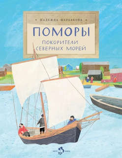 Поморы, Покорители северных морей