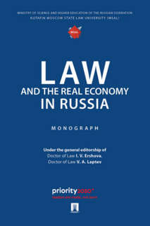 Law and the Real Economy in Russia. Monograph