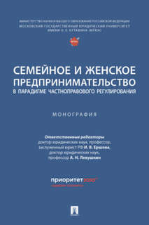 Семейное и женское предпринимательство в парадигме частноправ...