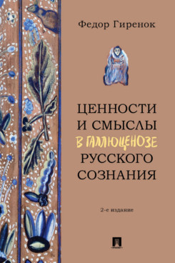 Ценности и смыслы в галлюценозе русского сознания. 2-е издание