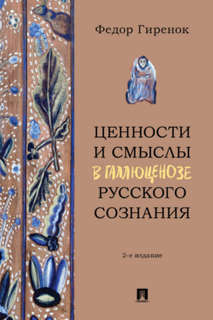 Ценности и смыслы в галлюценозе русского сознания. 2-е издание