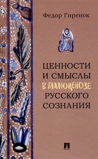 Ценности и смыслы в галлюценозе русского сознания. 2-е издание 2