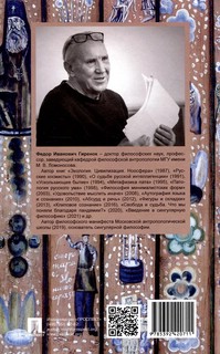 Ценности и смыслы в галлюценозе русского сознания. 2-е издание 3