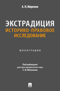 Экстрадиция: Историко-правовое исследование, Монография