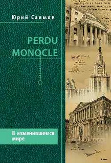 Perdu Monocle. В изменившемся мире