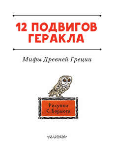 12 подвигов Геракла 3