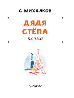 Дядя Степа (рисунки Ю.Коровина) 4