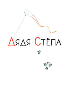 Дядя Степа (рисунки Ю.Коровина) 6