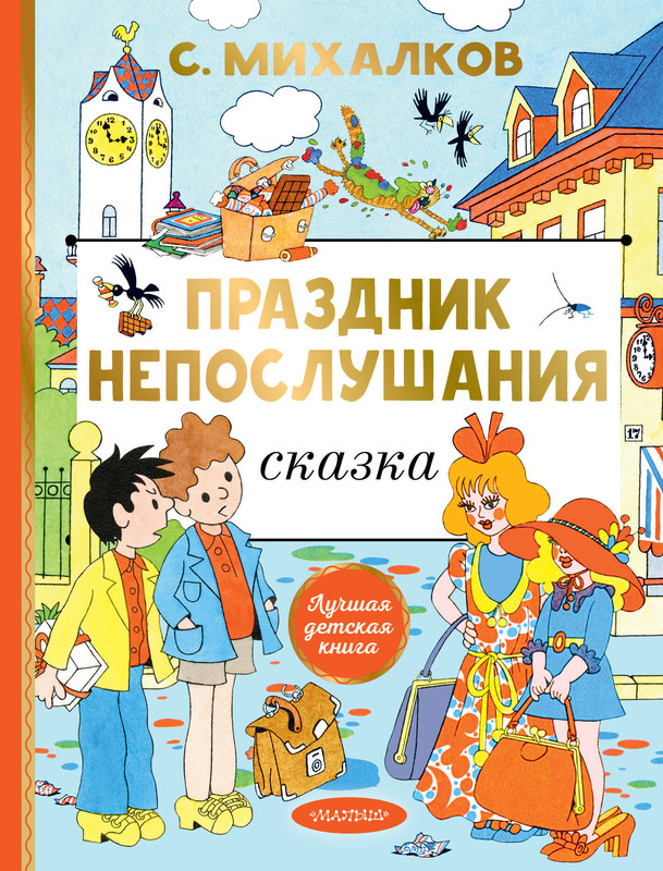 Праздник непослушания (рисунки Г. Огородникова)