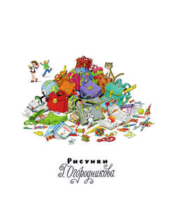 Праздник непослушания (рисунки Г. Огородникова) 3