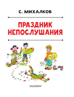 Праздник непослушания (рисунки Г. Огородникова) 4
