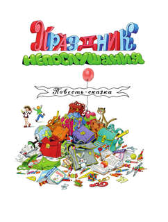 Праздник непослушания (рисунки Г. Огородникова) 6