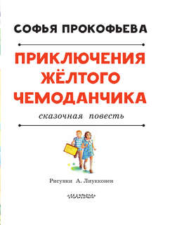 Приключения жёлтого чемоданчика 3