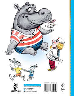 Про бегемота, который боялся прививок 2