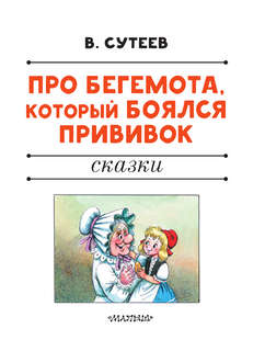 Про бегемота, который боялся прививок 3