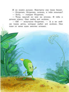 Про Огуречика и Помидорика: Сказки 13