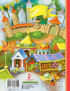 Про Огуречика и Помидорика: Сказки 2