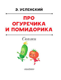 Про Огуречика и Помидорика: Сказки 3