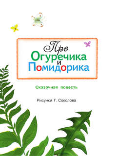 Про Огуречика и Помидорика: Сказки 4