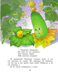 Про Огуречика и Помидорика: Сказки 9