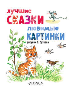 Лучшие сказки, любимые картинки 3