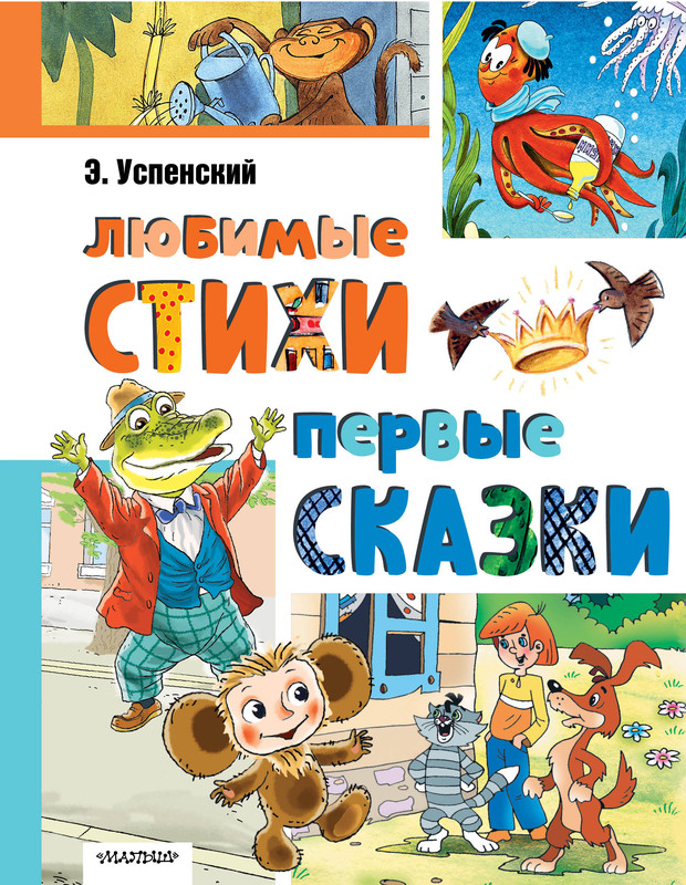 Любимые стихи, Первые сказки