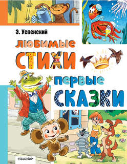 Любимые стихи, Первые сказки