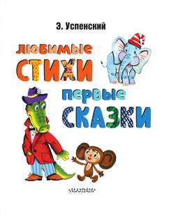 Любимые стихи, Первые сказки 3