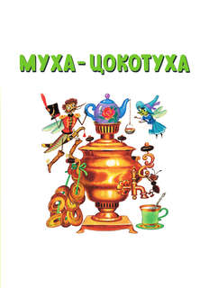 Первые сказки малышам: Лучшие стихи 6