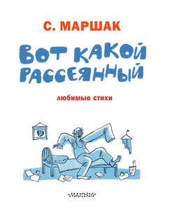 Вот какой рассеянный: Любимые стихи 3