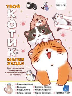 Твой котик: магия ухода, Все о том, как всегда понимать кошку...