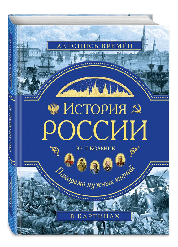История России: Панорама нужных знаний