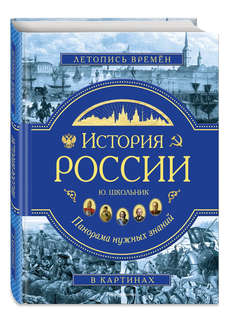 История России: Панорама нужных знаний