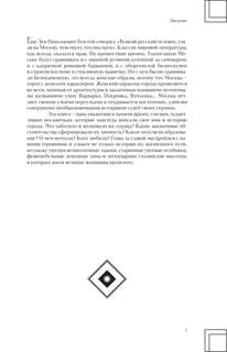 Москвички: Великие женщины, изменившие столицу 10