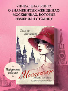 Москвички: Великие женщины, изменившие столицу 3
