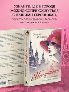 Москвички: Великие женщины, изменившие столицу 5