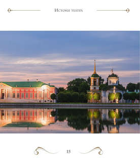 Большой театр: 250 лет большой истории 13