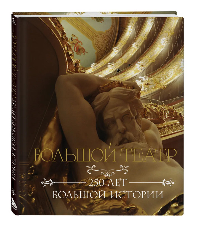 Большой театр: 250 лет большой истории