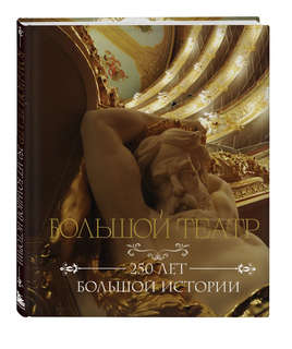 Большой театр: 250 лет большой истории